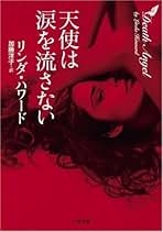 もう一度愛して リンダ・ハワード　シルエットスペシャルエディション Amazon.co.jp: リンダ・ハワード: 本、バイオグラフィー、最新